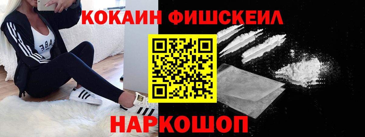 КОКАИН FishScale Солнечногорск